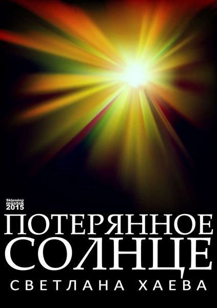 Обложка книги «Потерянное солнце»