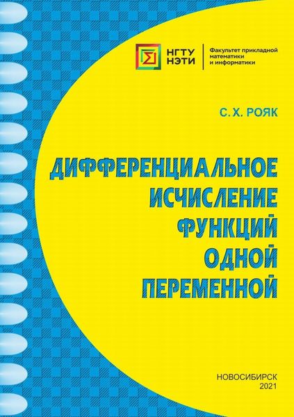 Обложка книги  «Дифференциальное исчисление функций одной переменной»
