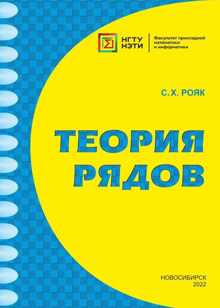 Обложка книги  «Теория рядов»