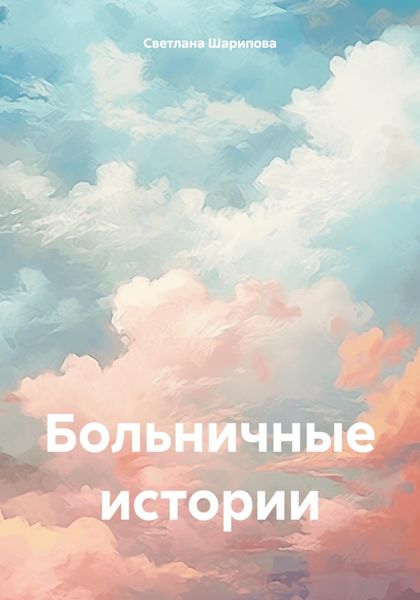 Обложка книги «Больничные истории»