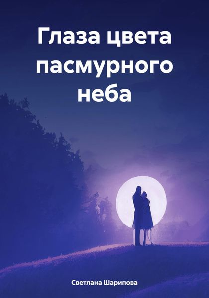 Обложка книги «Глаза цвета пасмурного неба»
