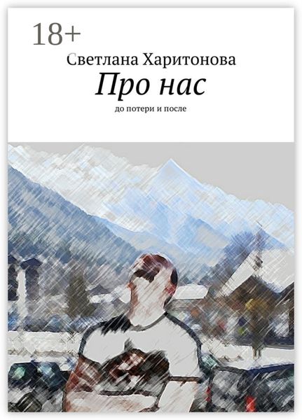 Обложка книги «Про нас. до потери и после»