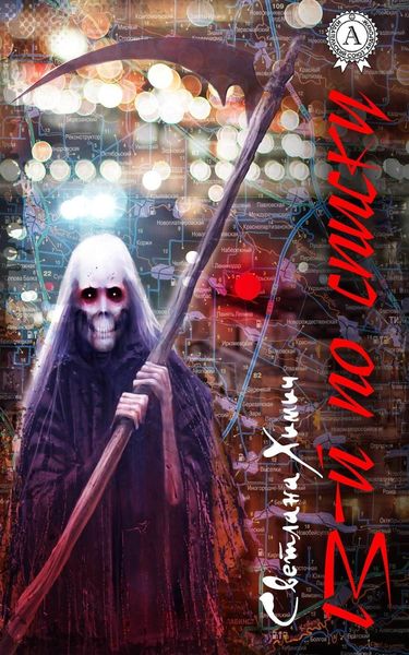 Обложка книги «13-й по списку»