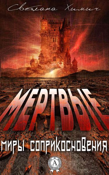 Обложка книги «Мертвые»