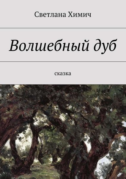 Обложка книги «Волшебный дуб. Сказка»