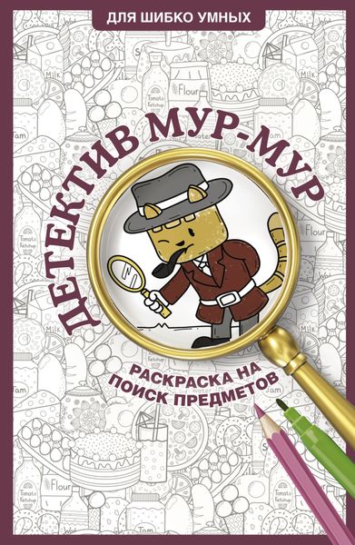Обложка книги «Детектив Мур-Мур. Раскраска на поиск предметов»
