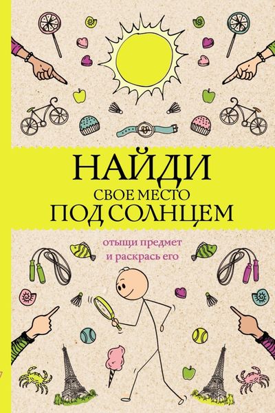 Обложка книги «Найди свое место под солнцем. Отыщи предмет и раскрась его»