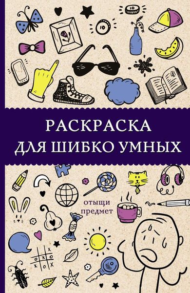Обложка книги «Раскраска для шибко умных. Отыщи предмет»