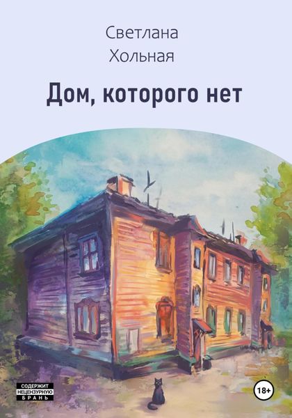 Обложка книги «Дом, которого нет»