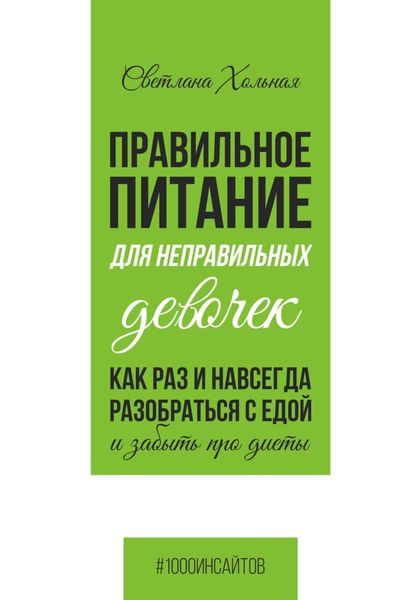 Обложка книги «Правильное питание для неправильных девочек. Как раз и навсегда разобраться с едой и забыть про диеты»