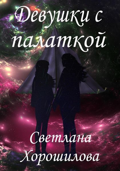Обложка книги  «Девушки с палаткой»