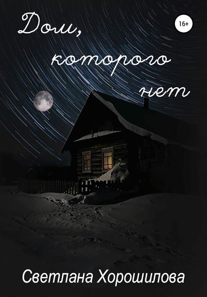 Обложка книги  «Дом, которого нет»