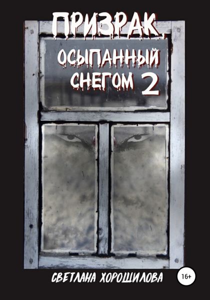 Обложка книги  «Призрак, осыпанный снегом – 2»