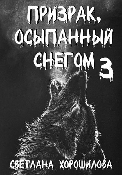 Обложка книги  «Призрак, осыпанный снегом 3»