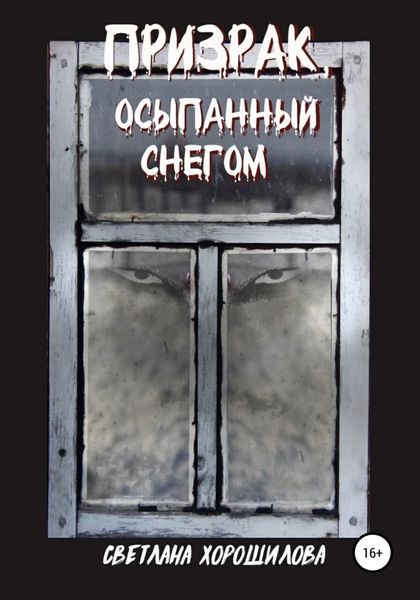 Обложка книги  «Призрак, осыпанный снегом»