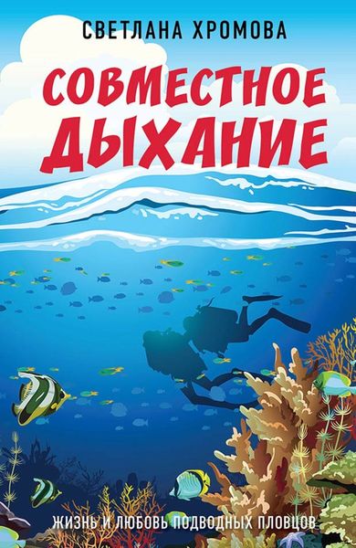Обложка книги «Совместное дыхание. Жизнь и любовь подводных пловцов»