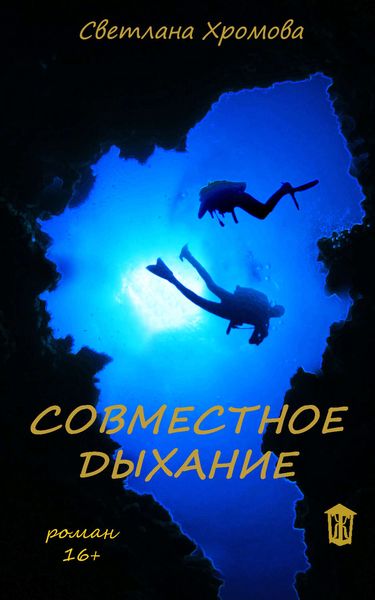 Обложка книги «Совместное дыхание»