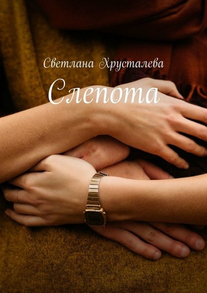 Обложка книги  «Слепота»