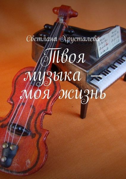 Обложка книги  «Твоя музыка – моя жизнь»