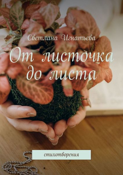Обложка книги  «От листочка до листа. Стихотворения»