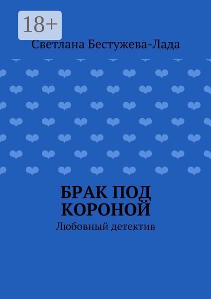 Обложка книги  «Брак под короной. Любовный детектив»