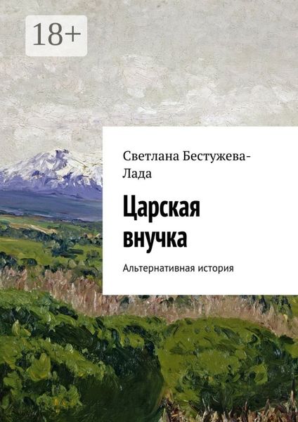Обложка книги  «Царская внучка. Альтернативная история»