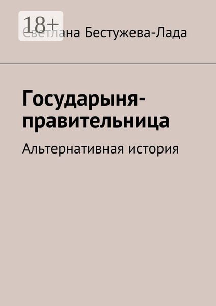 Обложка книги  «Государыня-правительница. Альтернативная история»