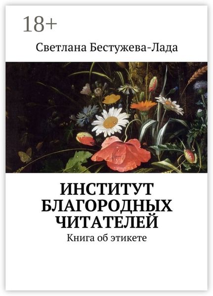 Обложка книги  «Институт благородных читателей. Книга об этикете»