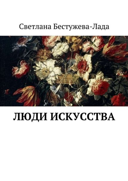 Обложка книги  «Люди искусства»