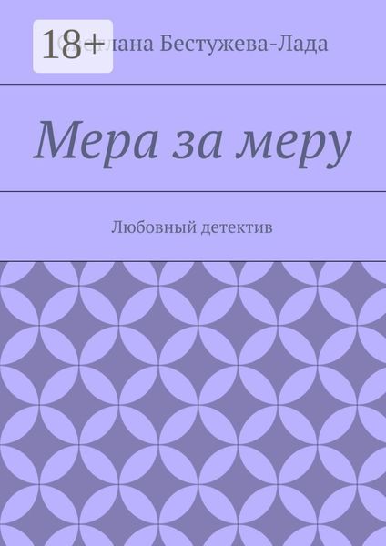 Обложка книги  «Мера за меру. Любовный детектив»