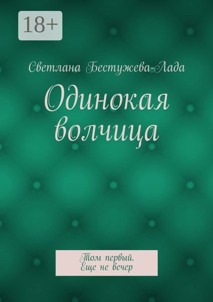 Обложка книги «Одинокая волчица. Том первый. Еще не вечер»