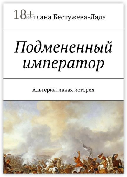 Обложка книги  «Подмененный император. Альтернативная история»