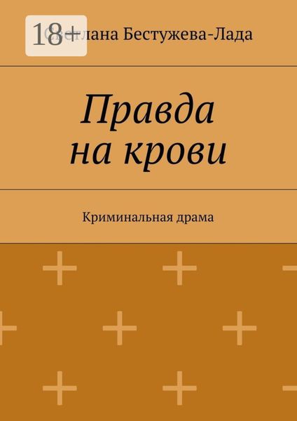 Обложка книги  «Правда на крови. Криминальная драма»