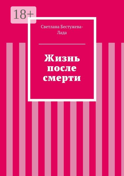 Обложка книги  «Жизнь после смерти»