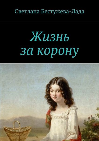 Обложка книги  «Жизнь за корону»