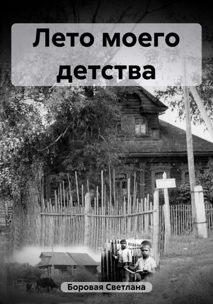 Обложка книги  «Лето моего детства»