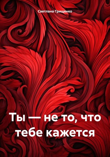 Обложка книги «Ты – не то, что тебе кажется»