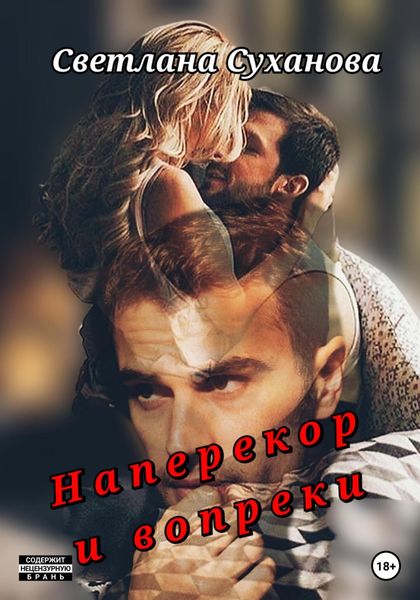 Обложка книги «Наперекор и вопреки»