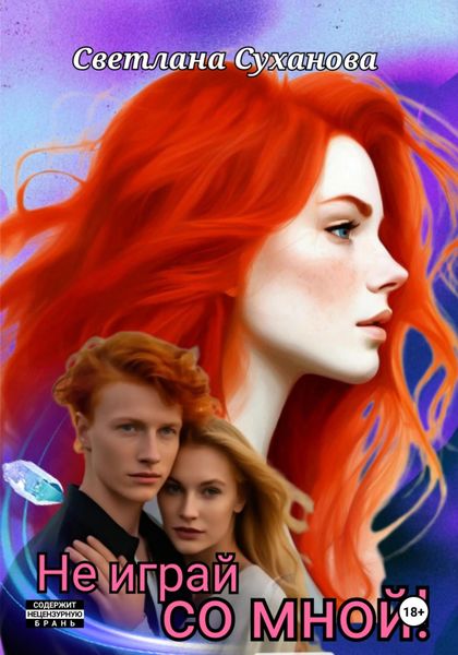 Обложка книги «Не играй со мной»