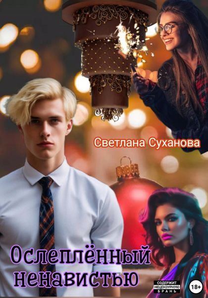 Обложка книги «Ослеплённый ненавистью»