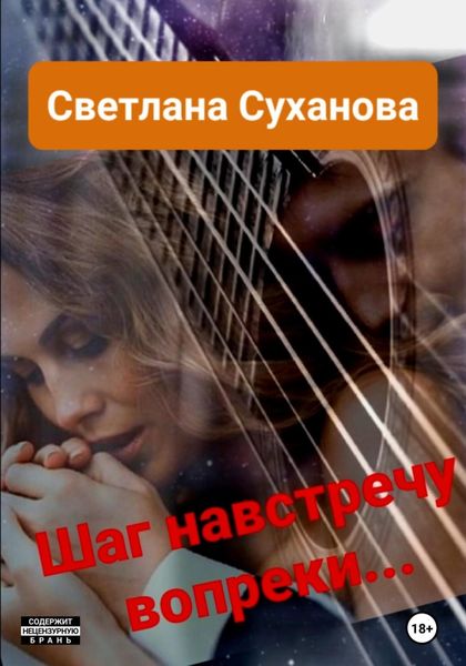 Обложка книги «Шаг навстречу вопреки…»
