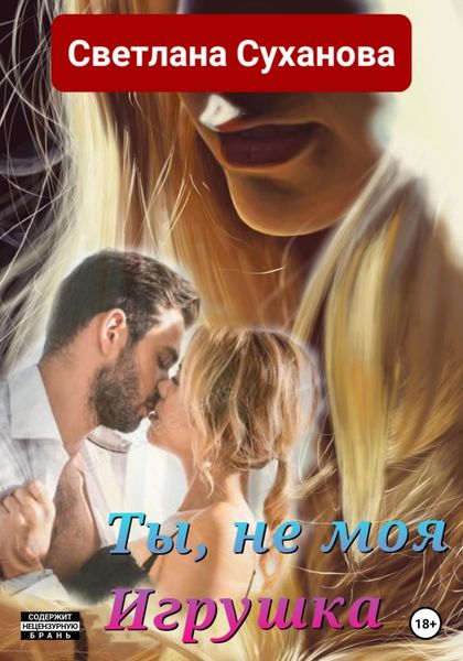 Обложка книги «Ты, не моя Игрушка»