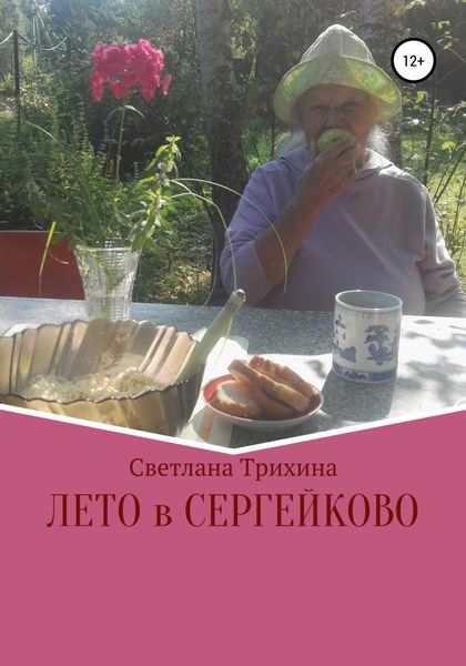 Обложка книги  «Лето в Сергейково»