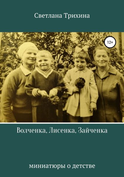 Обложка книги  «Волченка, Лисенка, Зайченка»