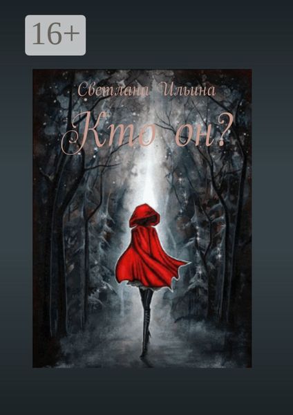 Обложка книги  «Кто он?»