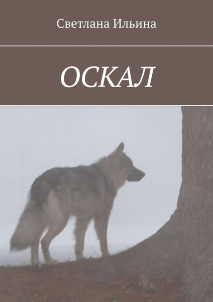 Обложка книги  «Оскал»