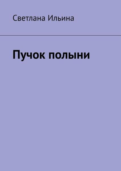Обложка книги  «Пучок полыни»