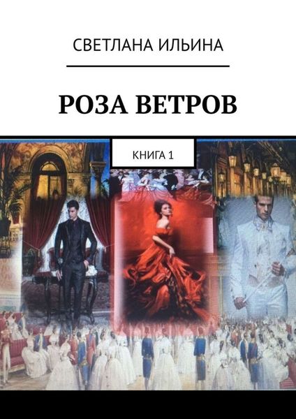Обложка книги  «Роза ветров. Книга 1»