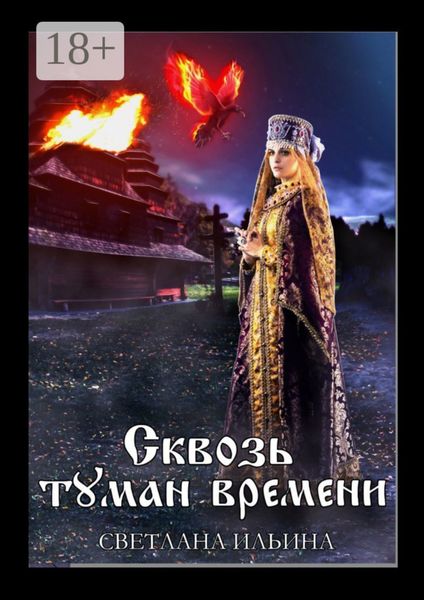 Обложка книги  «Сквозь туман времени»