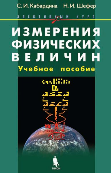 Обложка книги «Измерения физических величин. Учебное пособие»